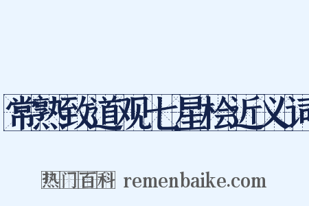 常熟致道观七星桧近义词是什么意思的图片